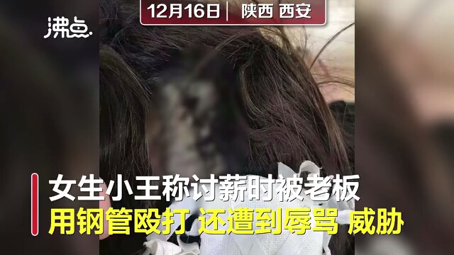 女大学生讨薪被老板持钢管殴打:头上缝了5针 已报警哔哩哔哩bilibili