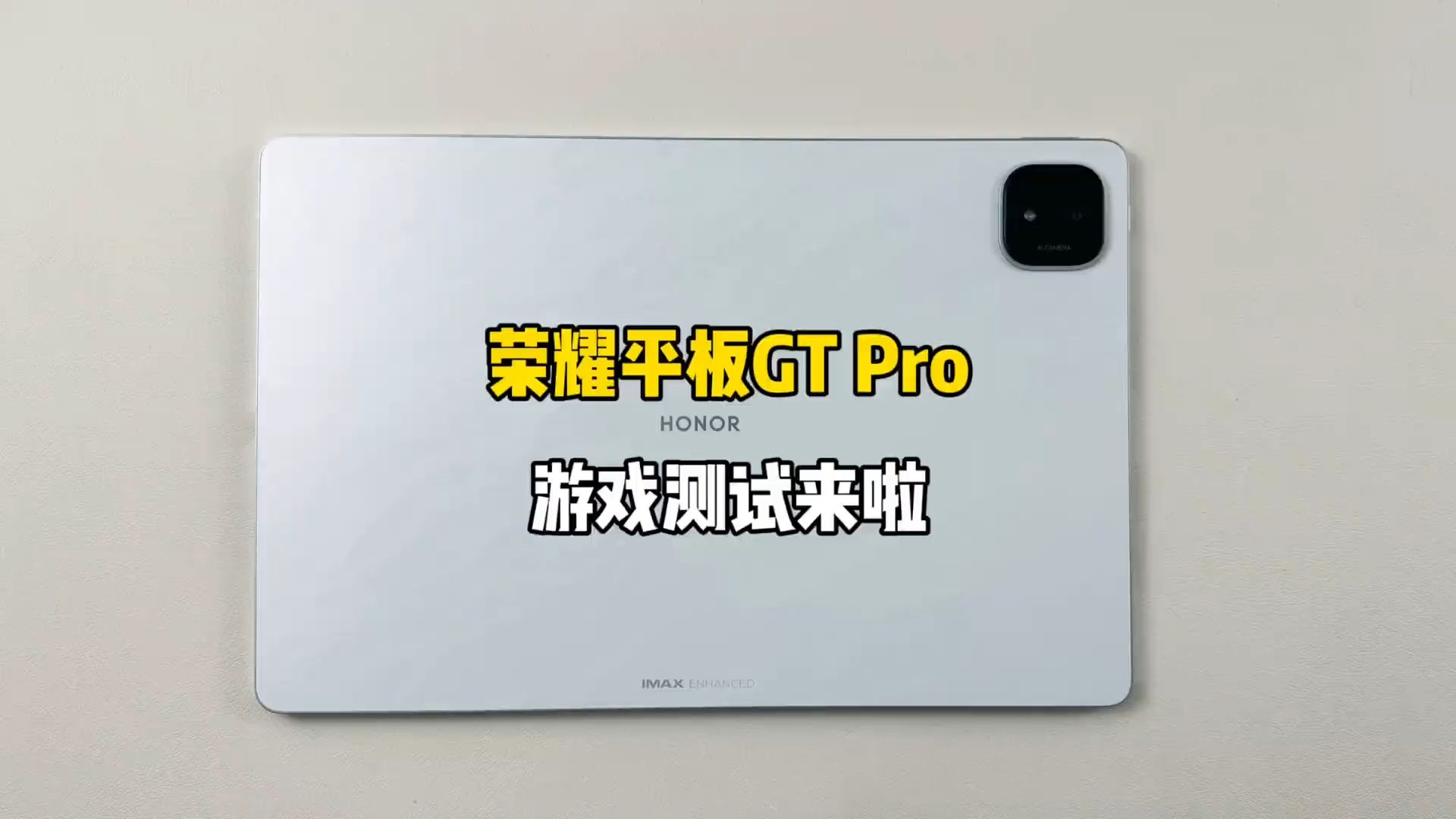 2399买了台荣耀平板GT Pro,搭载骁龙8s Gen3处理器,玩游戏能起飞吗?哔哩哔哩bilibili