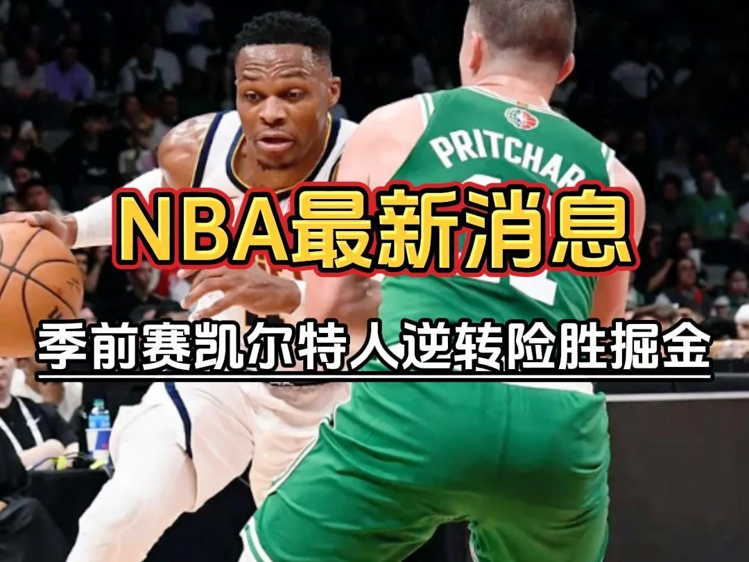 今日NBA最新消息:季前赛凯尔特人逆转险胜掘金哔哩哔哩bilibili