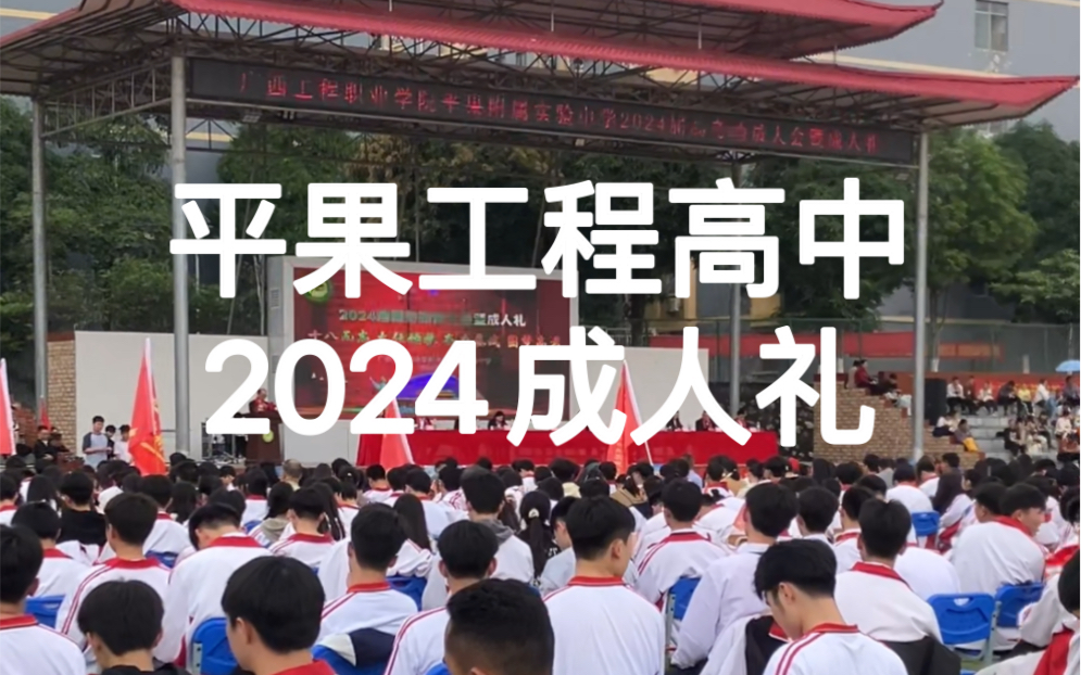 广西工程职业学院平果附属实验中学 | 2024成人礼 | 高考动员大会哔哩哔哩bilibili