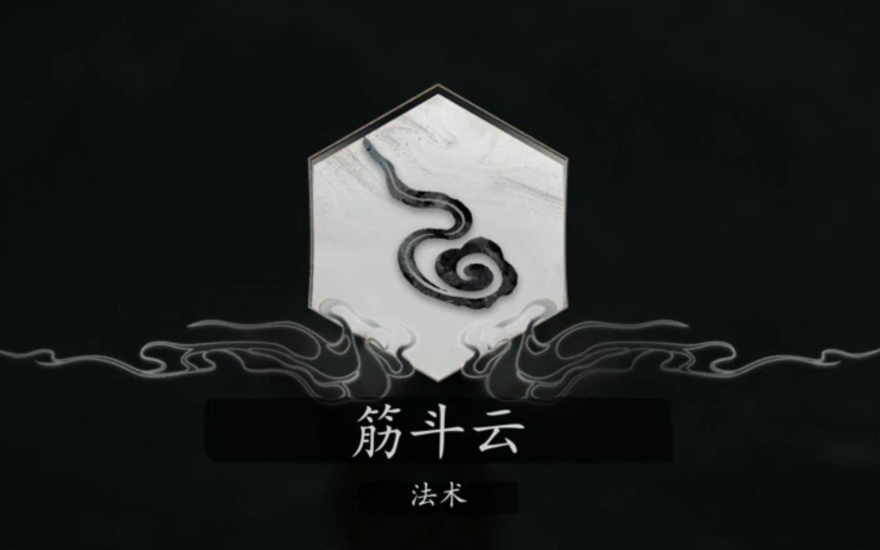 法术 筋斗云【黑神话悟空全收集】