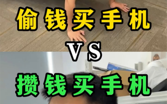 学生偷钱买手机VS攒钱买手机的区别?