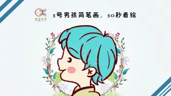 3号男孩简笔画，30秒看绘