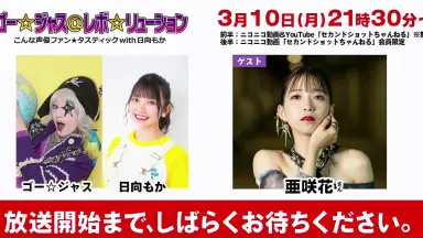 廃盤：ゴー☆ジャス＠レボ☆リューション こんな声優ファン☆タ