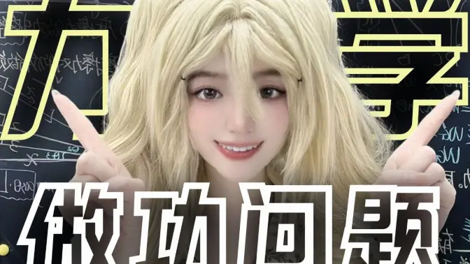 晴姐有美有物理