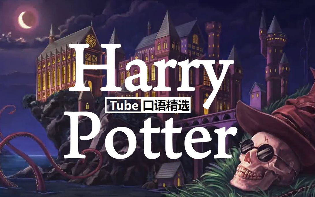 [图]【哈利波特】Harry Potter | 高效磨耳 音质纯享（讲解版）