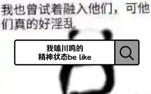 我嗑川鸣的精神状态be like