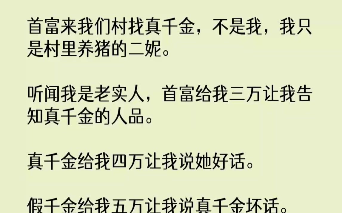 【完结文】首富来我们村找真千金,不是我,我只是村里养猪的二妮.听闻我是老实人,首...哔哩哔哩bilibili