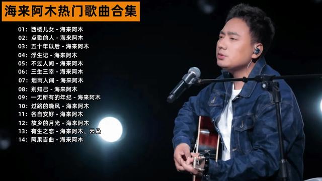 [图]烟嗓天花板海来阿木热门歌曲合集