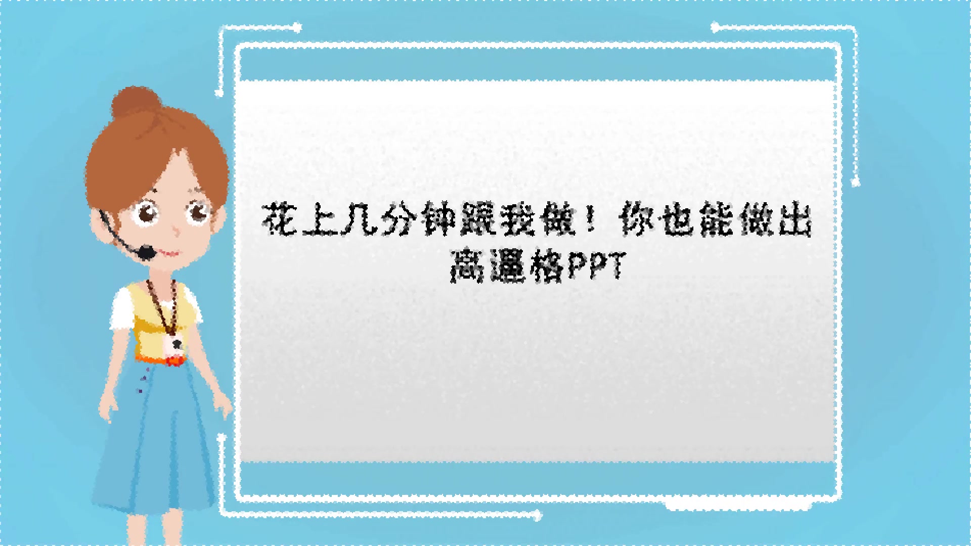 【电脑课件制作】花上几分钟跟我做!你也能做出高逼格PPT哔哩哔哩bilibili