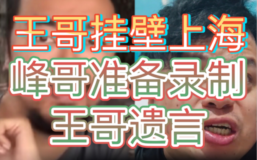 《中国精神病人》官宣启动!王哥挂壁上海,峰哥将在三月单刀赴会哔哩哔哩bilibili