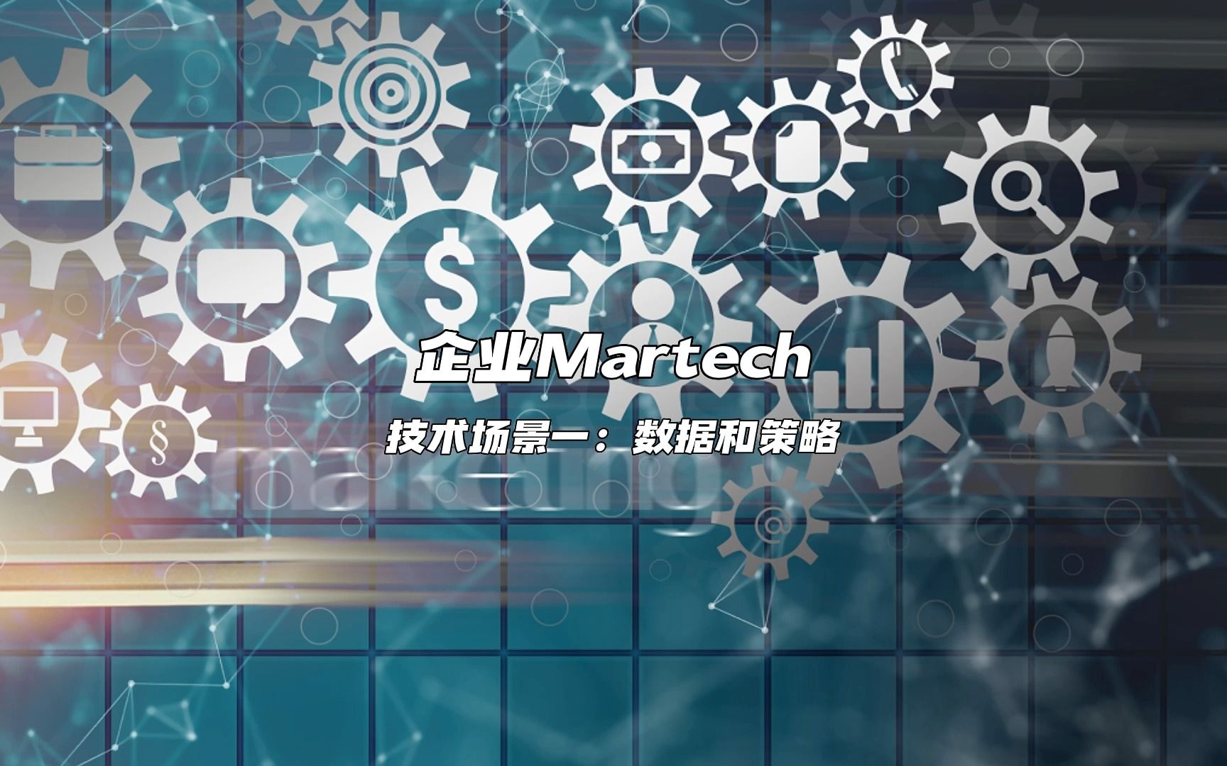 企业Martech 技术场景一:数据和策略哔哩哔哩bilibili