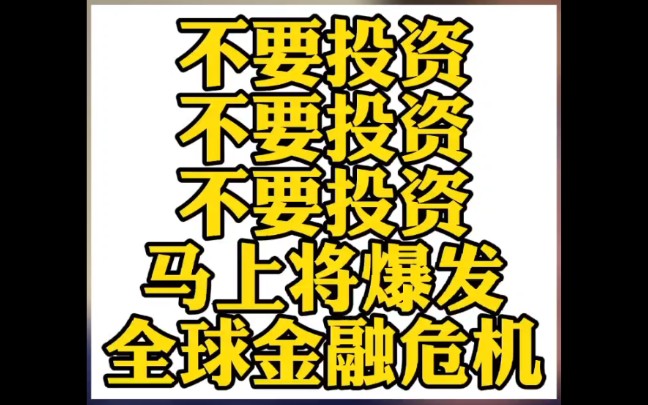 不要投资,不要投资,不要投资.新一轮全球金融危机即将来临,看看大佬们如何来应对!哔哩哔哩bilibili