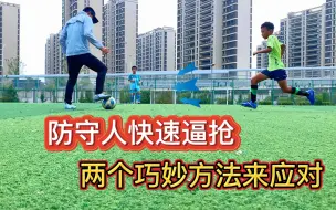 Download Video: 防守人突然快速逼抢，两个巧妙方法轻松来应对！