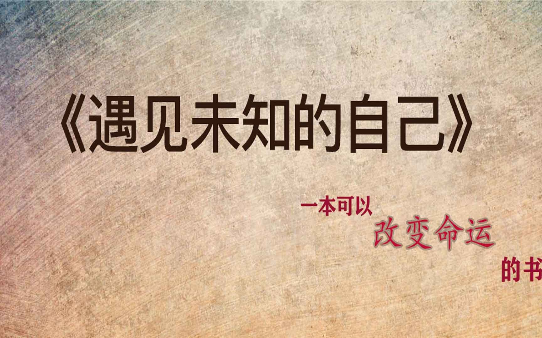 [图]《遇见未知的自己》|心理学必读