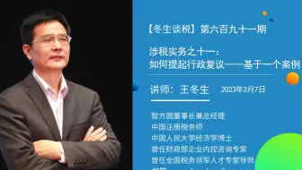 【冬生谈税】（691期）涉税实务之十一：如何提起行政复议——基于一个案例