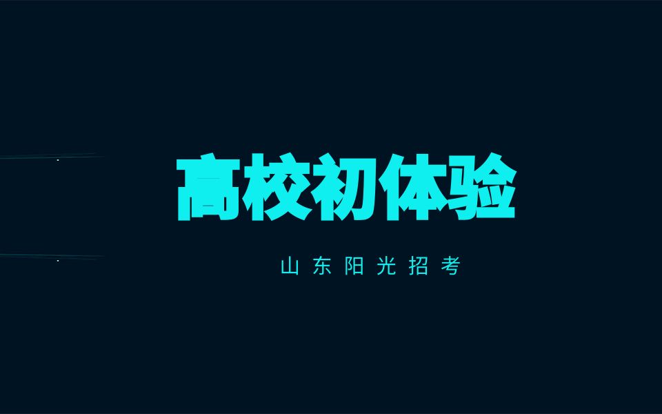 高校初体验山东科技职业学院哔哩哔哩bilibili