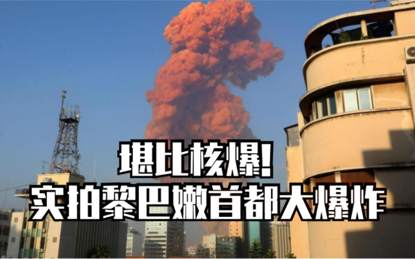 堪比核爆!实拍黎巴嫩首都大爆炸,巨型冲击波遮蔽太阳哔哩哔哩bilibili