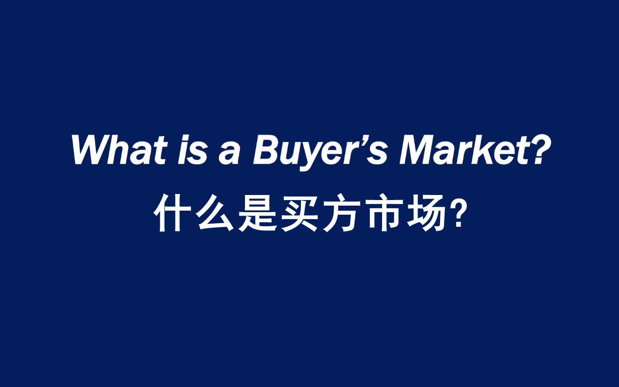 [图]什么是买方市场? What is a Buyer's Market?（英文字幕）