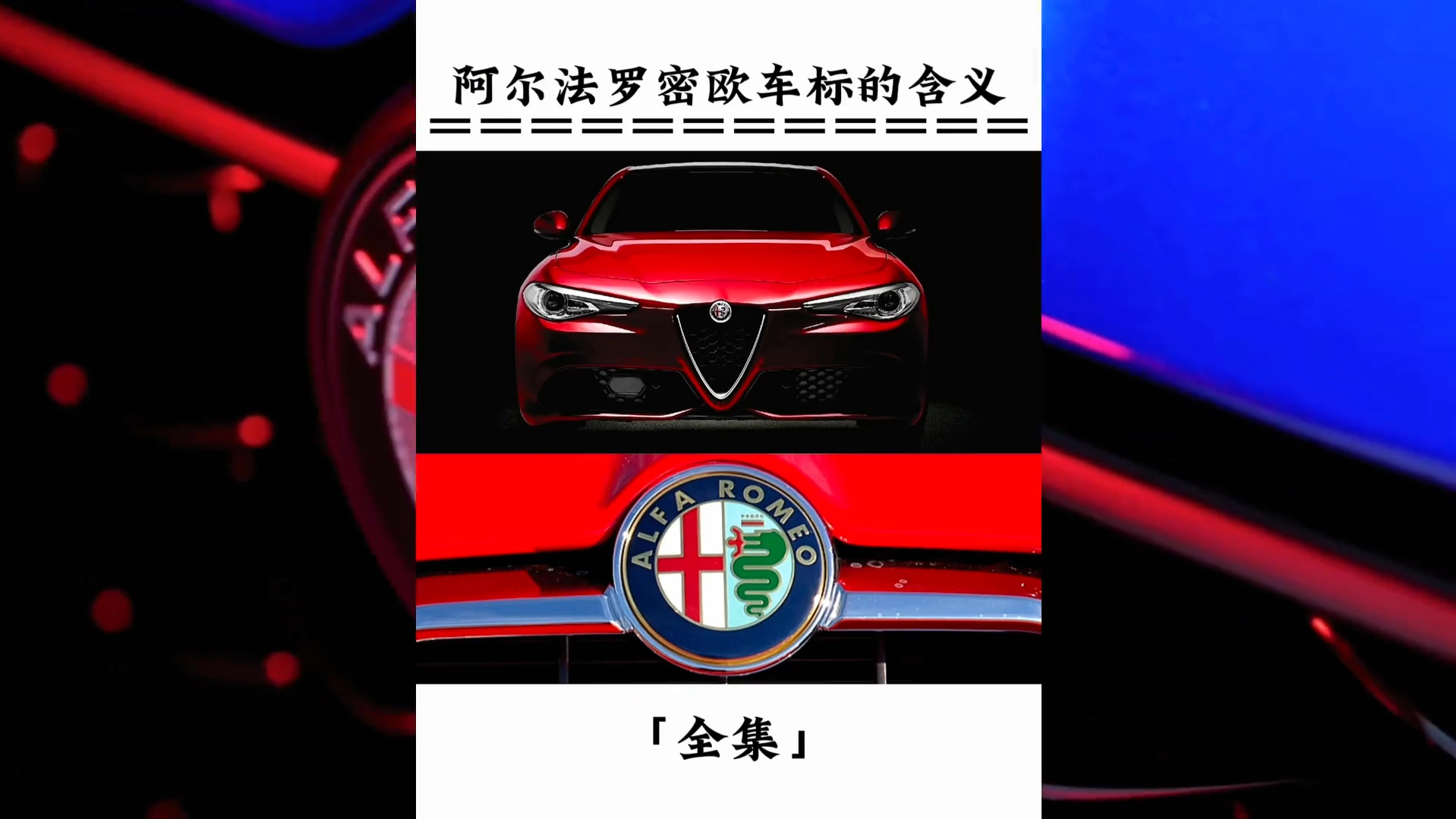 阿尔法罗密欧车标的含义