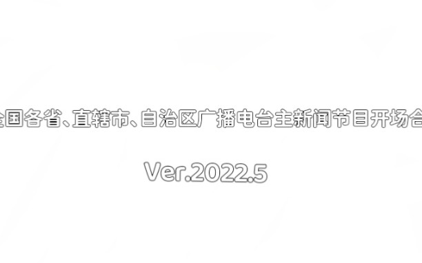 [图]【自带字幕】全国各省、直辖市、自治区广播电台主新闻节目开场合集（Ver.2022.5）