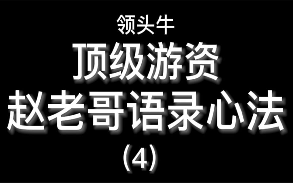 顶级游资赵老哥语录心法八年一万倍的秘密独家解读