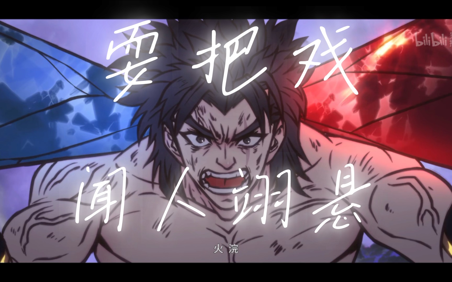 火行来耍个把戏-逃跑吧少年伤感-默认收藏夹-哔哩哔哩视频