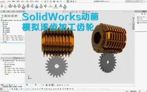 Video herunterladen: 01:17 巧妙的SolidWorks动画，模拟齿轮滚齿加工的完整过程！