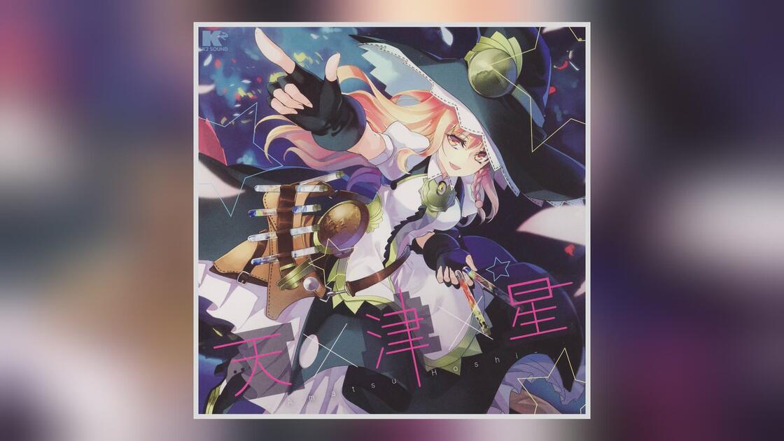 天津星 / K2 SOUND【東方アレンジ】 K2 SOUND『天津星-Amatsu Hoshi-』东方同人音乐_哔哩哔哩_bilibili