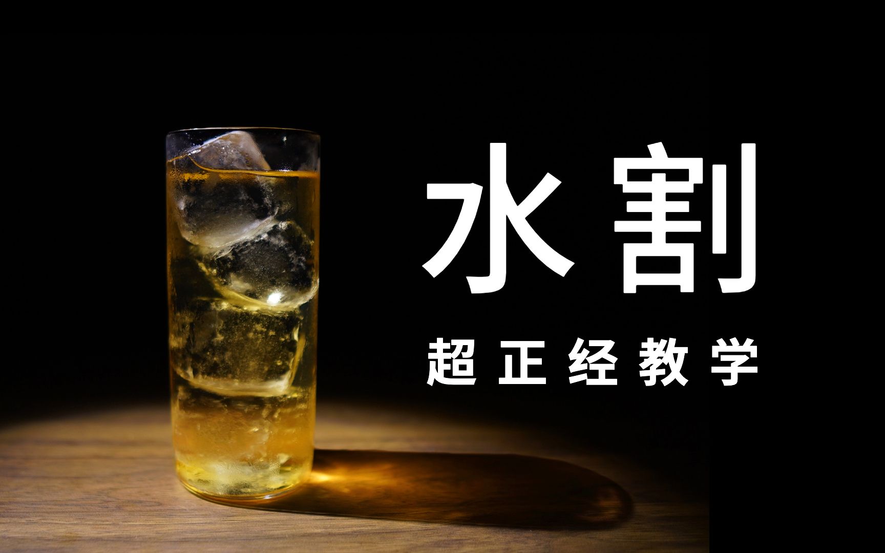 如何在家做出和酒吧一样好喝的水割?哔哩哔哩bilibili