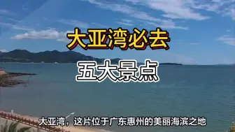 Descargar video: 大亚湾必去五个景点