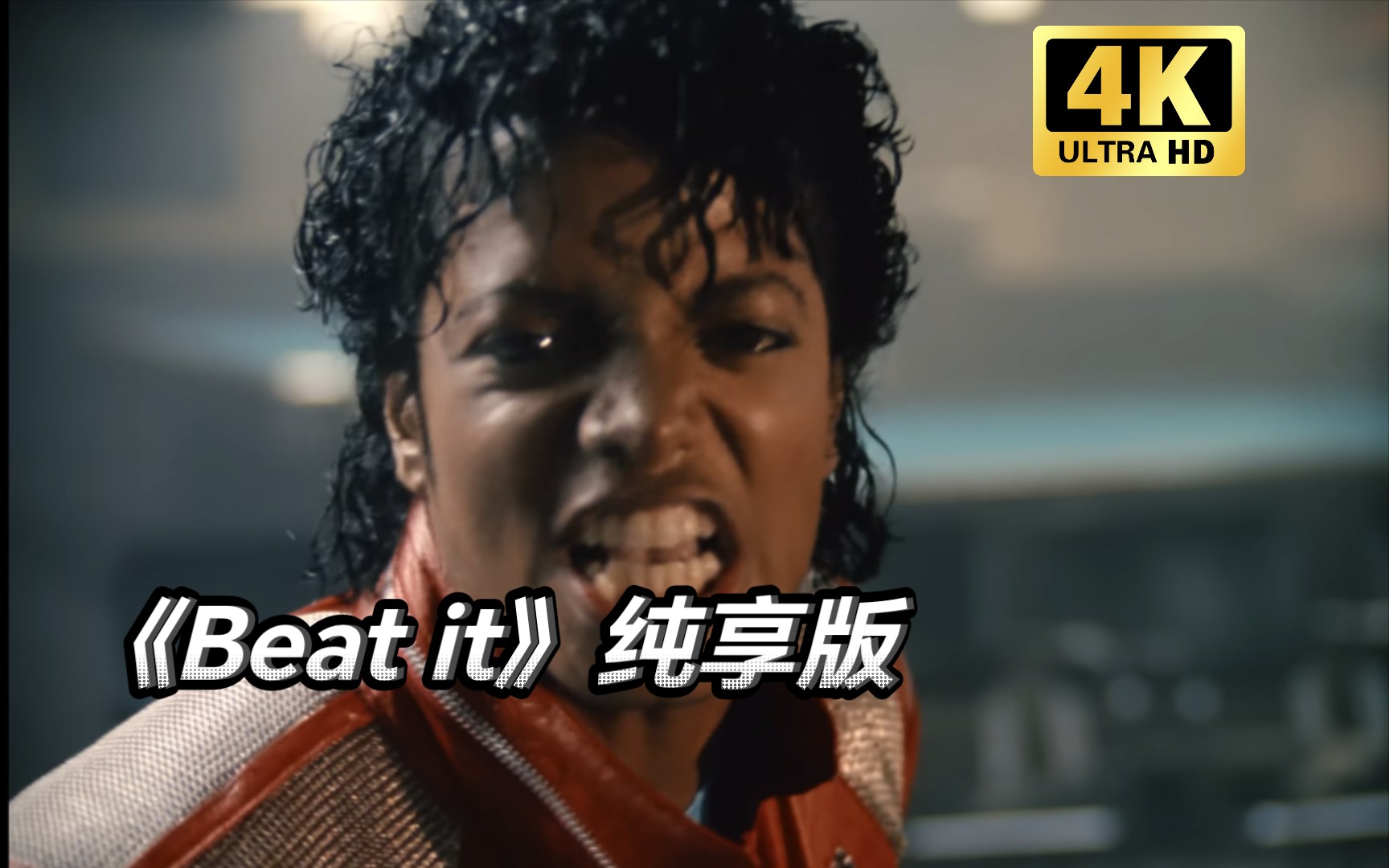 《beat it》4k純享,邁克爾傑克遜一直這麼帥