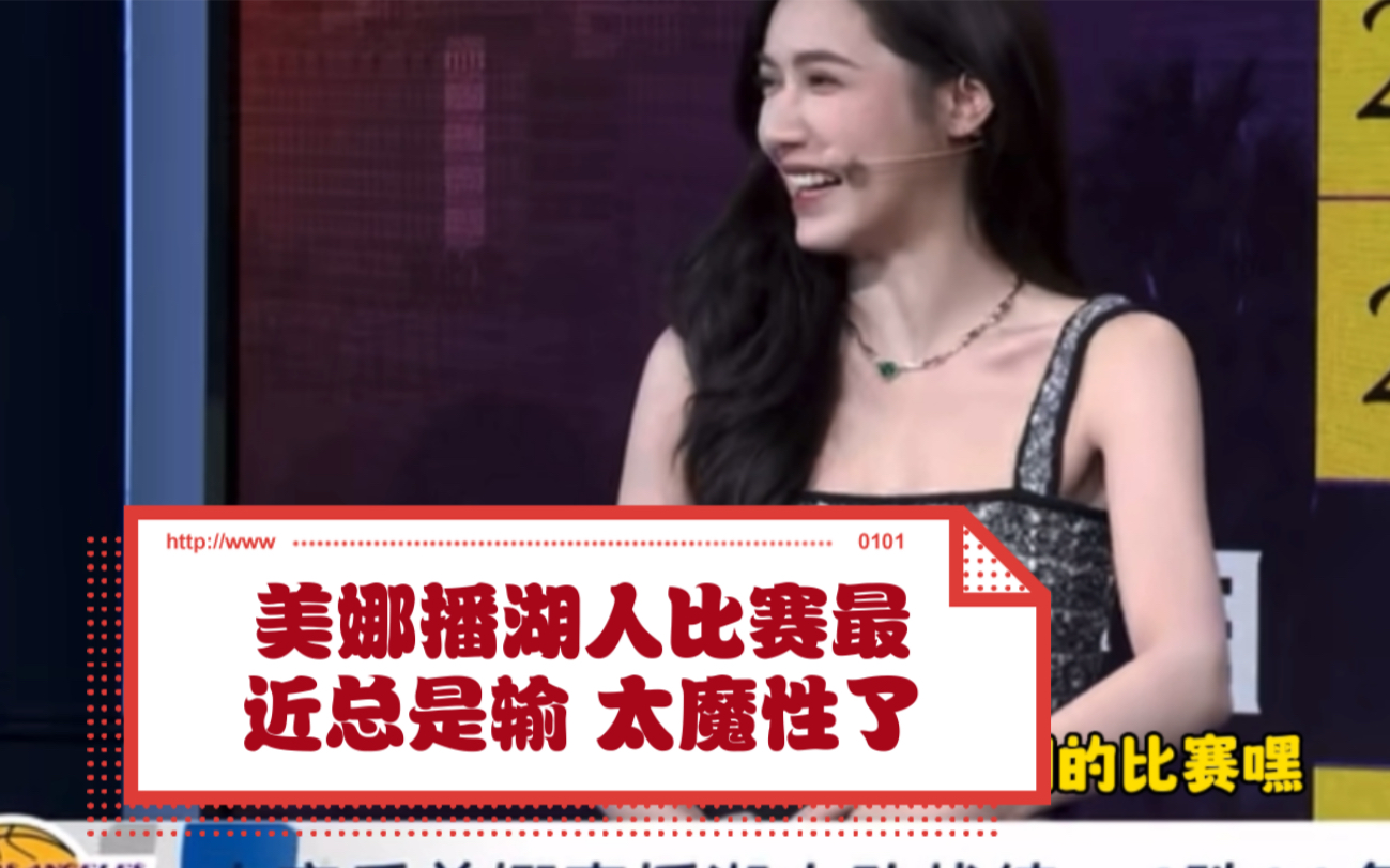 美娜一播湖人就輸?這不今天自己解說首秀不就贏了嗎?事實證明毫無關係