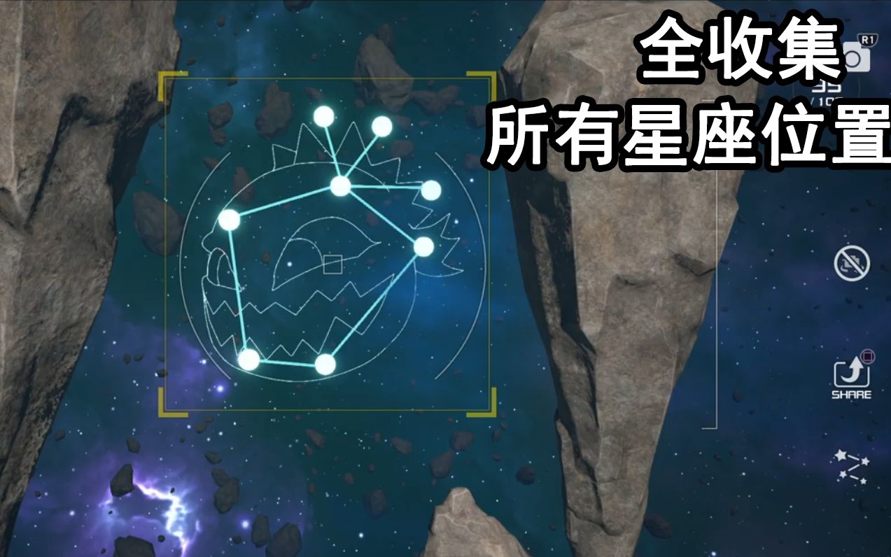 [图]【王国之心3】所有星座拍摄位置