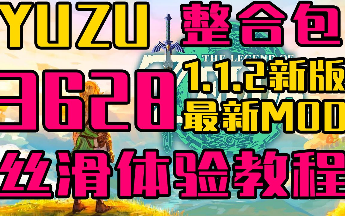 【yuzu模拟器】36283629版本整合包!升级mod!完美金手指!丝滑60帧教程!哔哩哔哩bilibili