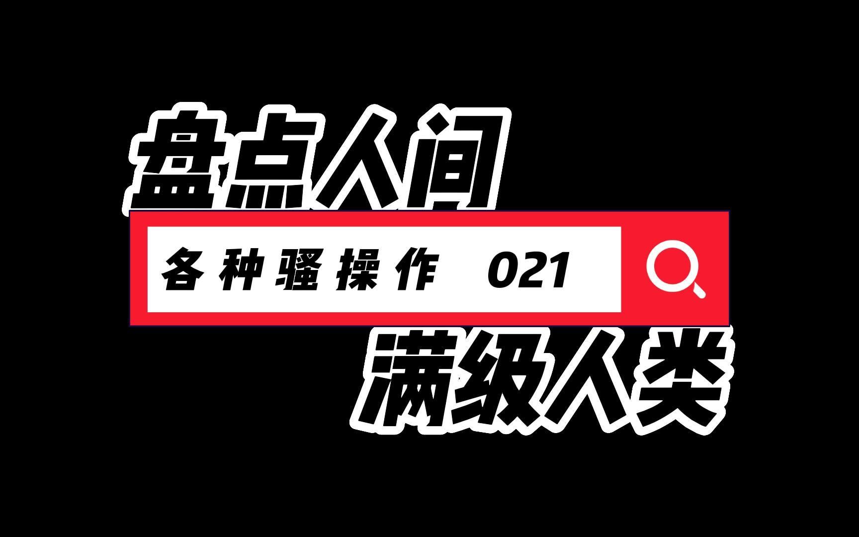 [图]盘点人间满级人类各种骚操作021