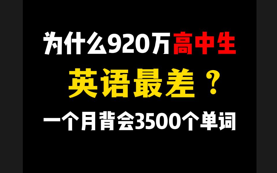 为什么920万高中生英语最差?一个月之内背会3500个单词哔哩哔哩bilibili