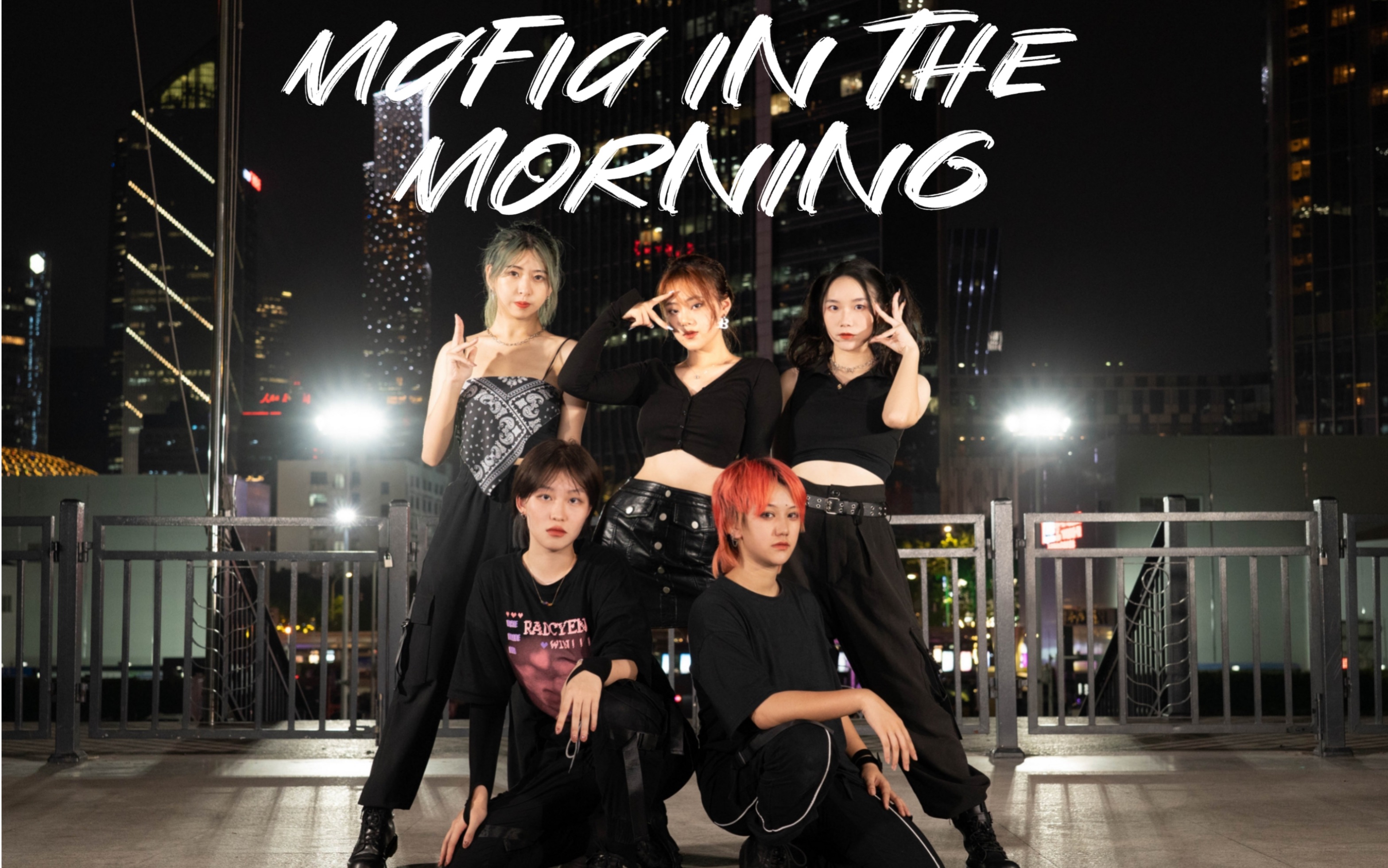 【itzy】辣妹翻跳mafia in the morning全网最晚虽迟但到的神仙镜头一