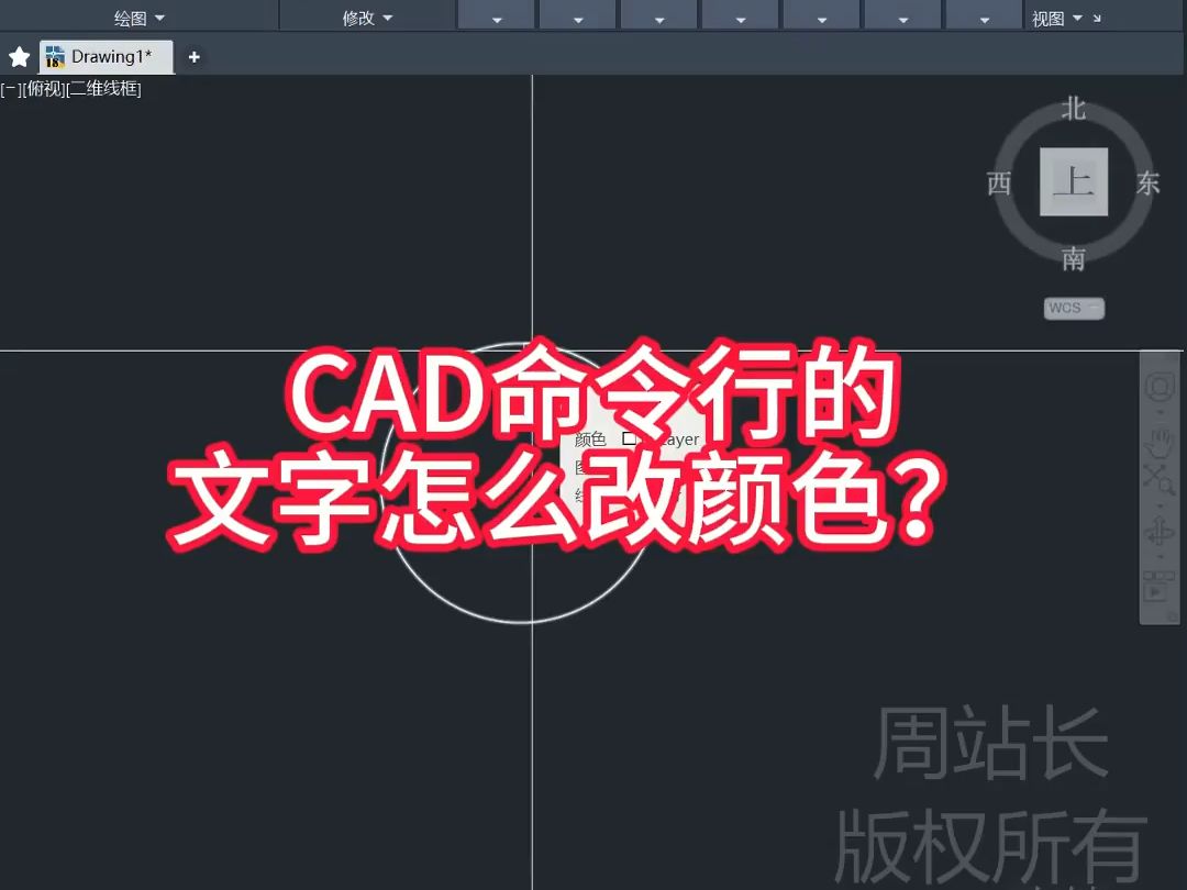 CAD命令行的文字怎么改颜色?哔哩哔哩bilibili