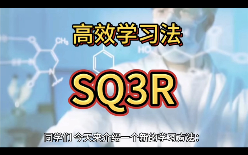 高效学习法SQ3R哔哩哔哩bilibili