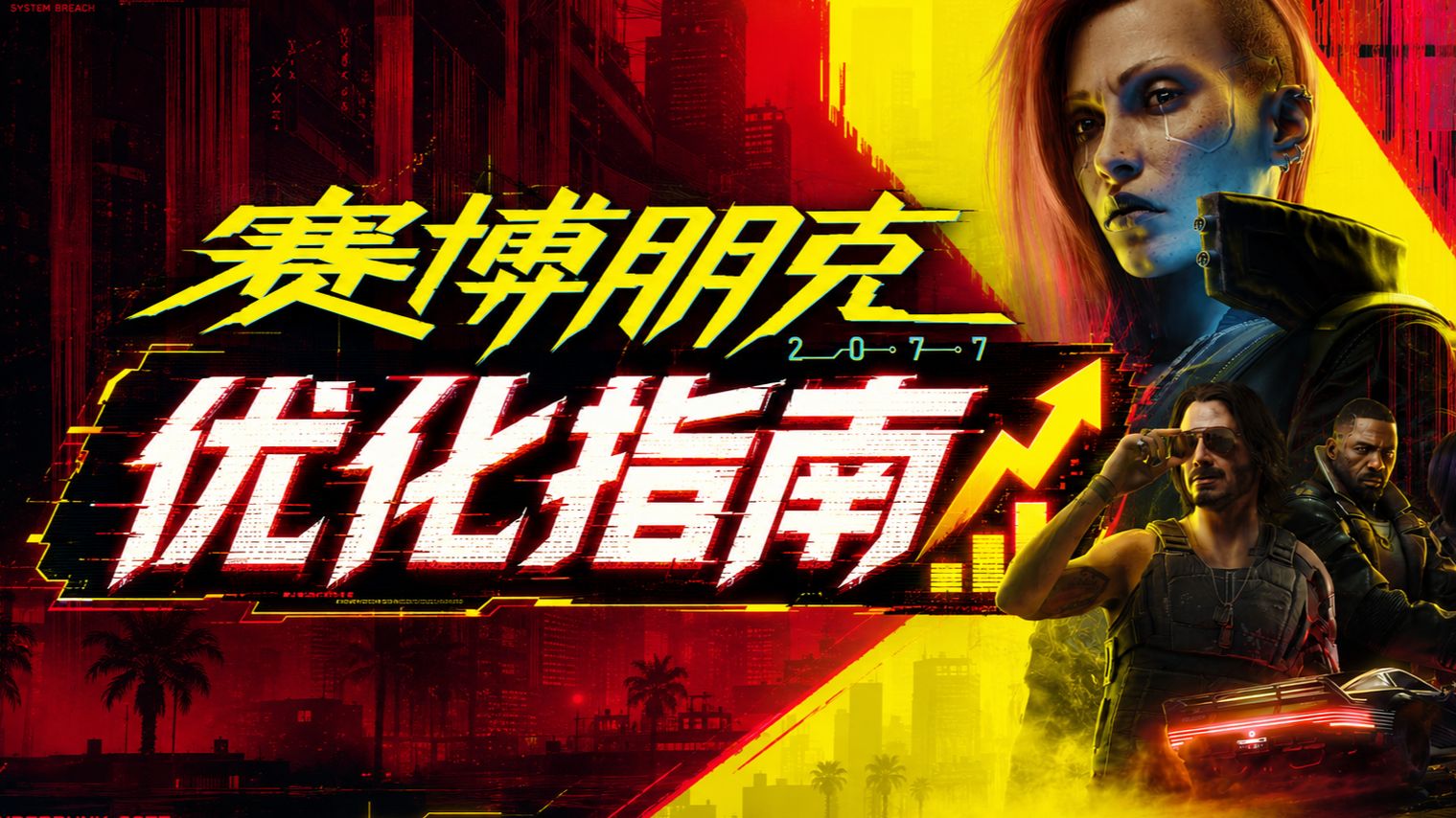 【赛博朋克2077】画质帧数优化 画面设置详解!附:推荐设置