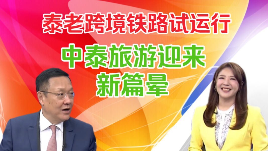 介文汲:泰老跨境铁路7月试运行!中泰旅游迎来新篇章!哔哩哔哩bilibili