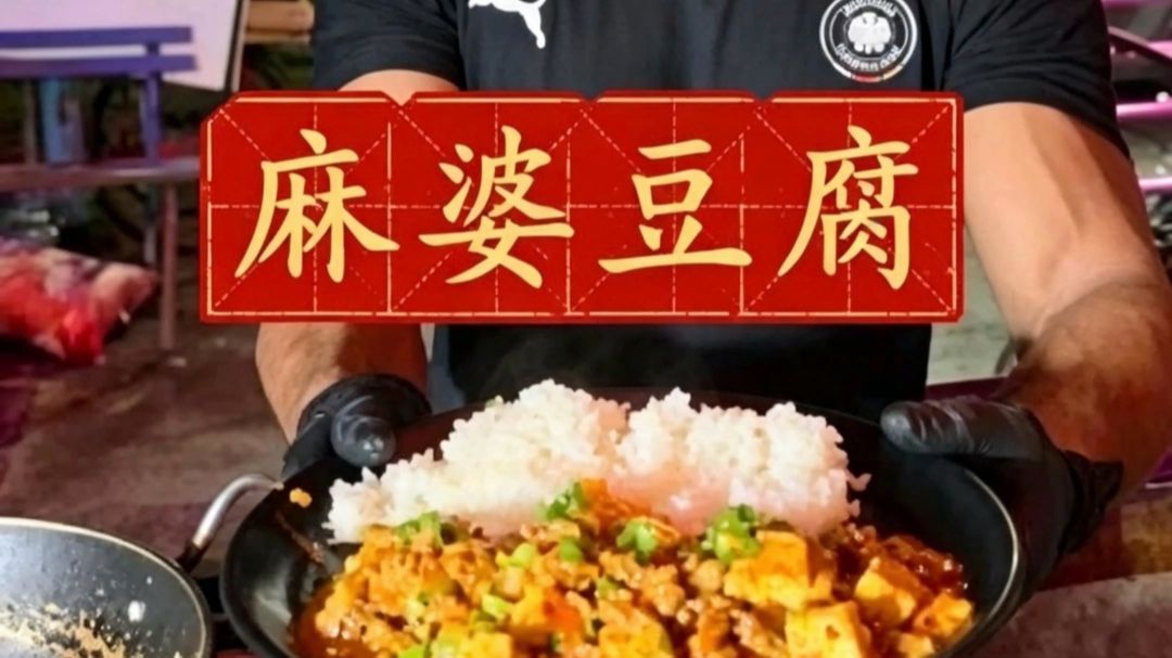 挑选中国菜 第二期！ “麻婆豆腐”