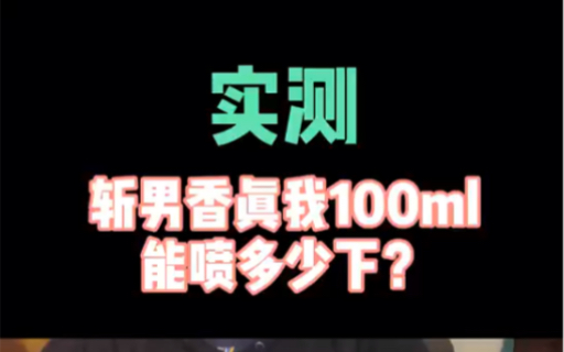 斩男香迪奥真我香水实测!100ml能喷多少下?哔哩哔哩bilibili