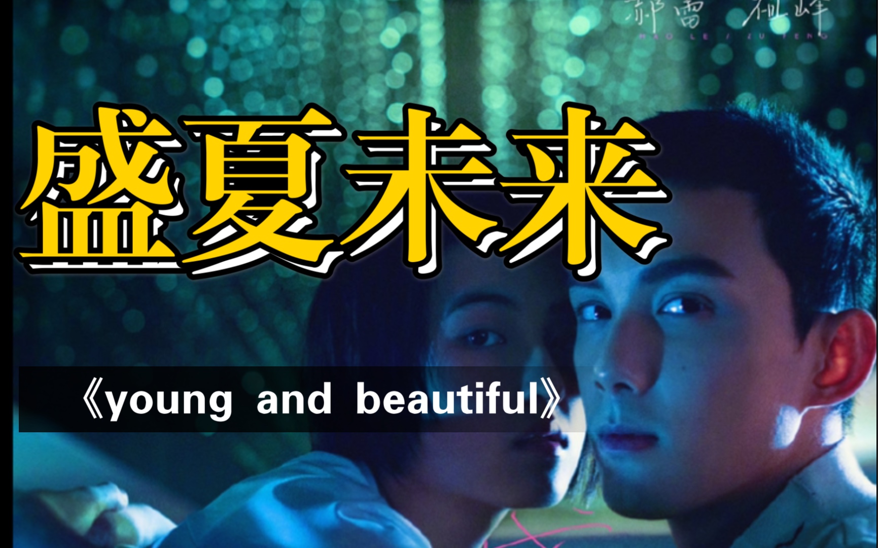 【磊枫】【吴磊】【张子枫】 盛夏未来| 七夕制作|青梅竹马