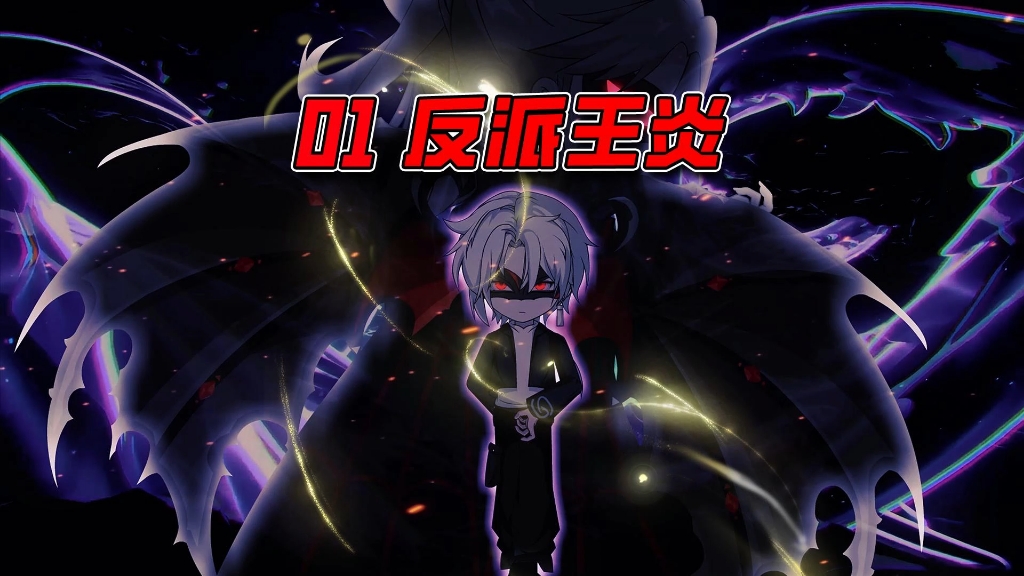 新剧,既然他们都是英雄,那我就来当这个反派!-王炎大魔王-王炎大魔王-哔哩哔哩视频