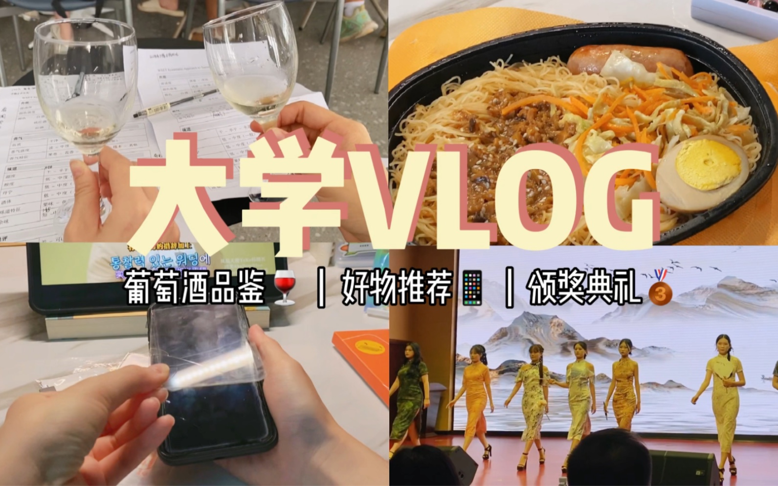 顺职VLOG|每天都要积极干饭|好物推荐|拿奖了拿奖了拿奖了!哔哩哔哩bilibili