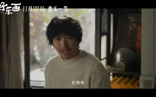 Download Video: 2024“灵”尺度银幕“猛药”来袭!《爱情神话》平行篇《好东西》定档11月22日