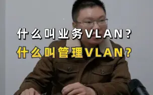 Video herunterladen: 【百哥讲网络】什么叫业务VLAN？什么叫管理VLAN？