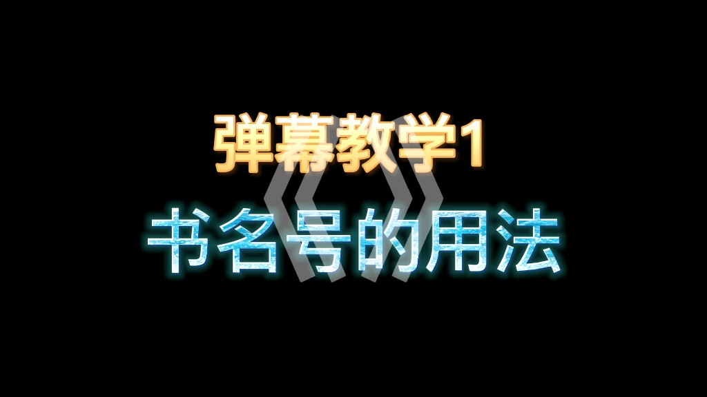 [图]新人必看：书名号“《》”的用法